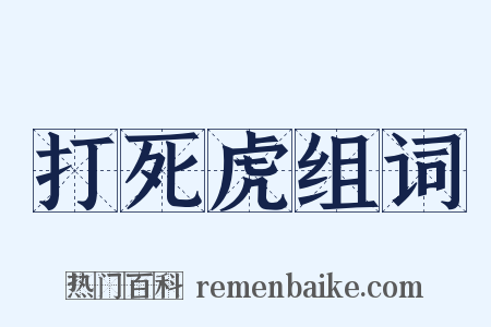 打死虎组词是什么意思的图片